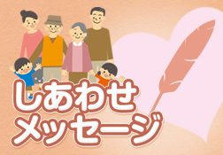 しあわせメッセージ