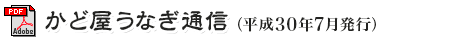 角店鰻魚通信(2018年7月發行)