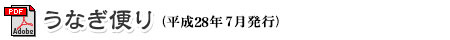 うなぎ便り(平成28年7月発行)