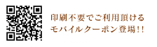 印刷不要でご利用頂けるモバイルクーポン登場！