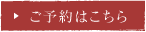 ご予約はこちらから