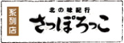 北の味紀行｜さっぽろっこ