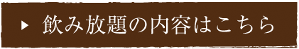 飲み放題の内容はこちら