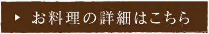 お料理の詳細はこちら