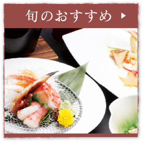 旬のおすすめ